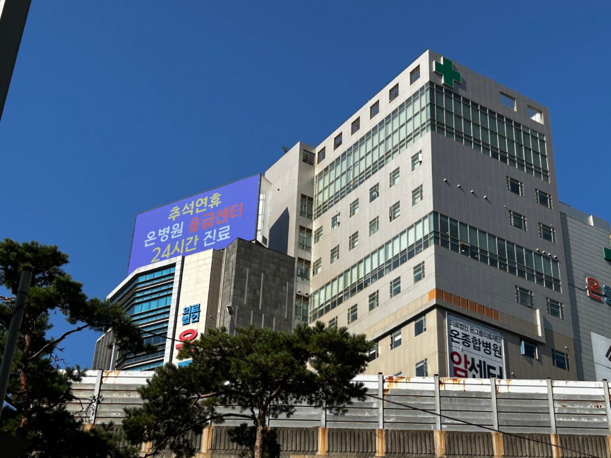 온병원.jpg