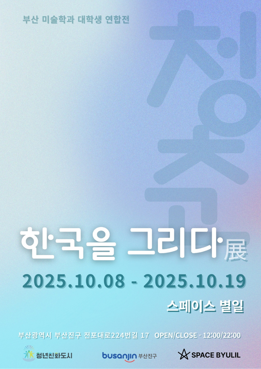 1.일자리산업과-부산 청년예술가가 그리는 K-청춘, 한국을 그리다 전시 개최.jpeg