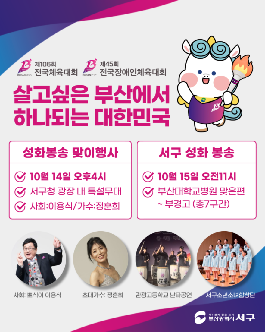 6. [보도자료] 부산 서구， 2025년 전국(장애인)체전 성화봉송 맞이행사 및 성화봉송 개최.png