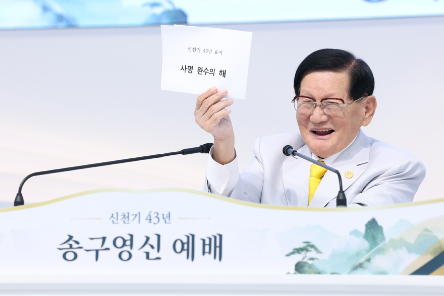 사진3_지난_1일_신천지예수교회_바돌로매지파_영등포교회에서_2026년_송구영신_예배가_열린_가운데_이만희_총회장이.jpg