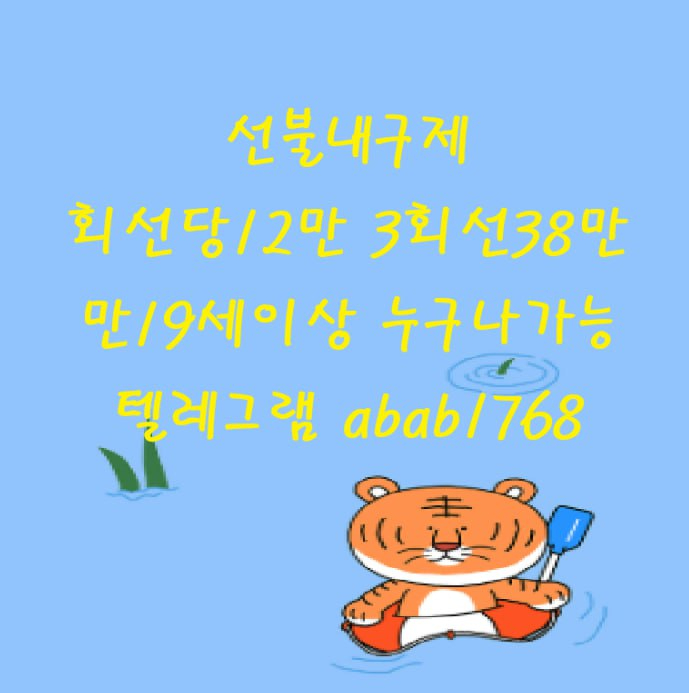 선불유심내구제 유심내구제 내구제 고액알바 당일대출 당일급전 비대면대출 비대면급전 소액결제 상조내구제 가전내구제 급전 일수 달돈 (31).jpg