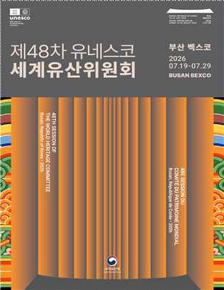 '제 48차 유네스코 세계유산위원회' 국가유산청 포스터.jpeg