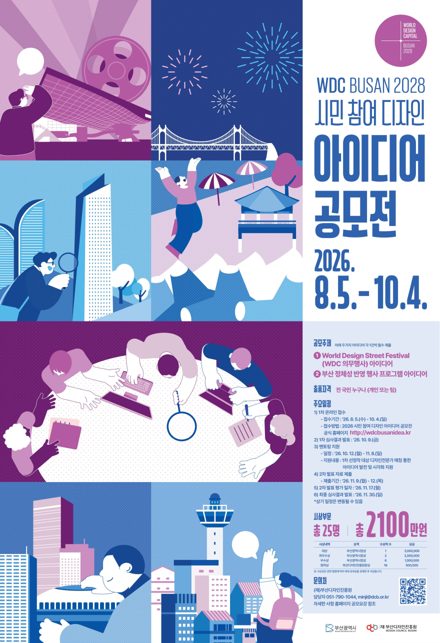 'WDC BUSAN 2028 시민 참여 디자인 아이디어 공모전' 홍보 포스터.jpg