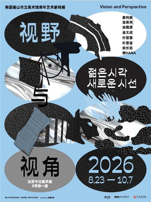 '젊은시각, 새로운시선' 해외전시 포스터.jpg