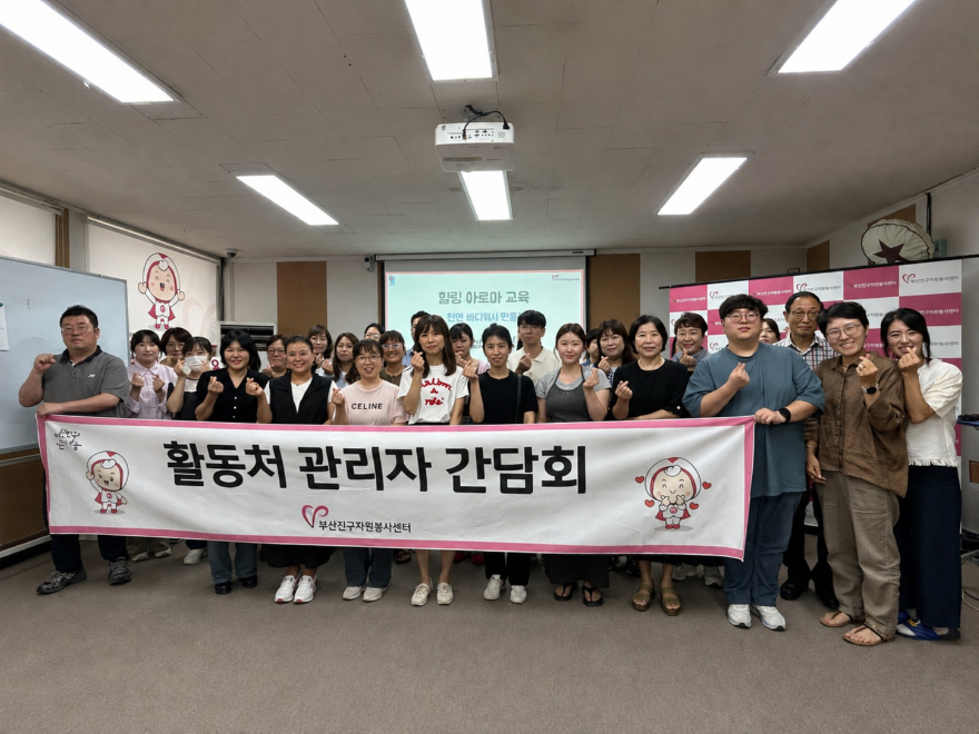 지난 21일 부산진구자원봉사센터가 '2026 부산진구 활동처 관리자 간담회'를 개최한 가운데 관련자들이 기념촬영을 하고있다.jpg