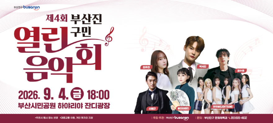 '제4회 부산진구민 열린음악회' 포스터.jpg