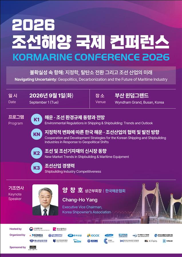 '2026 조선해양 국제 컨퍼런스' 포스터.jpg