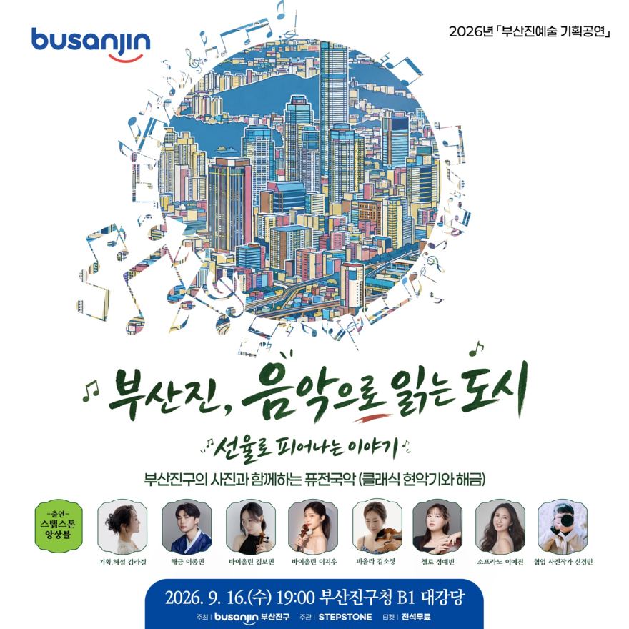 ‘부산진, 음악으로 읽는 도시 선율로 피어나는 이야기’ 포스터.jpeg