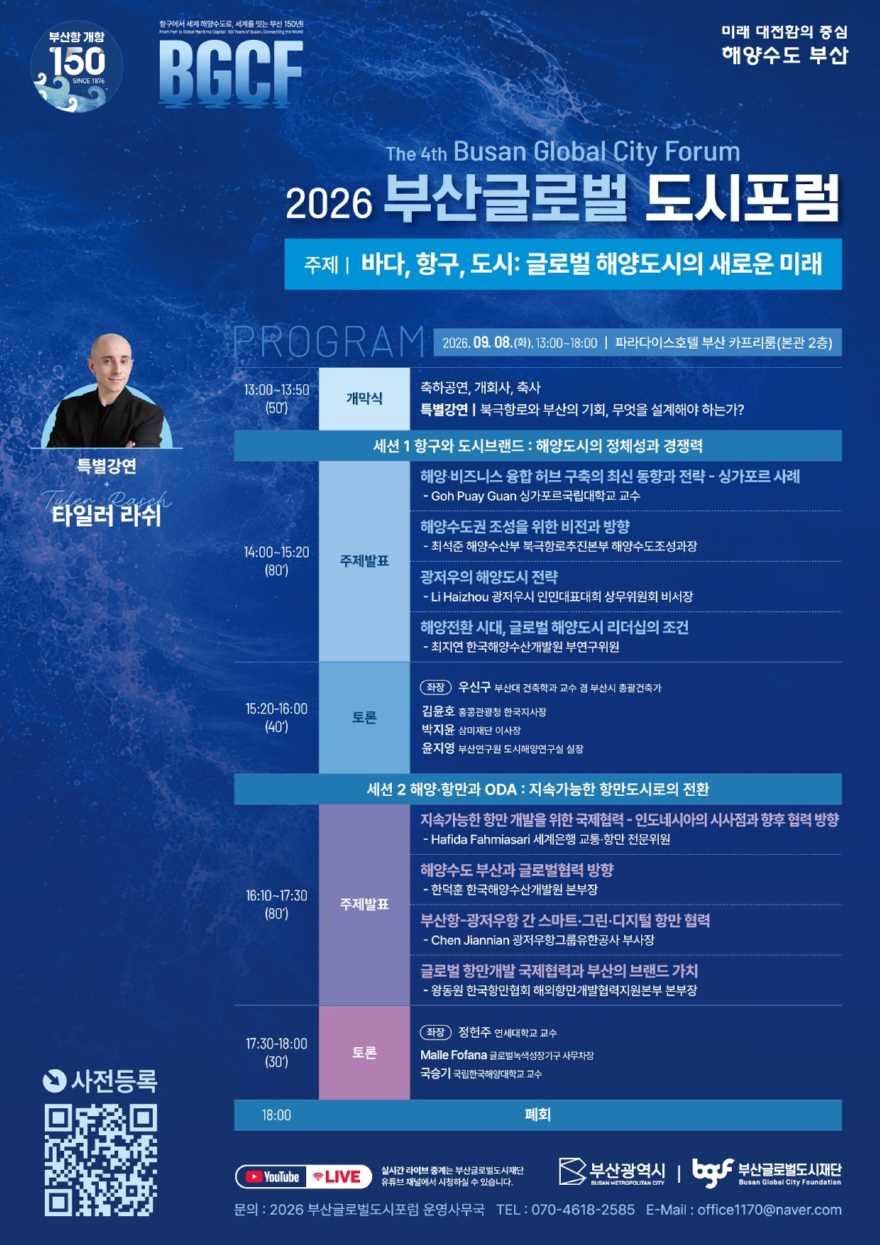 ‘2026 부산글로벌도시포럼’ 포스터.jpg