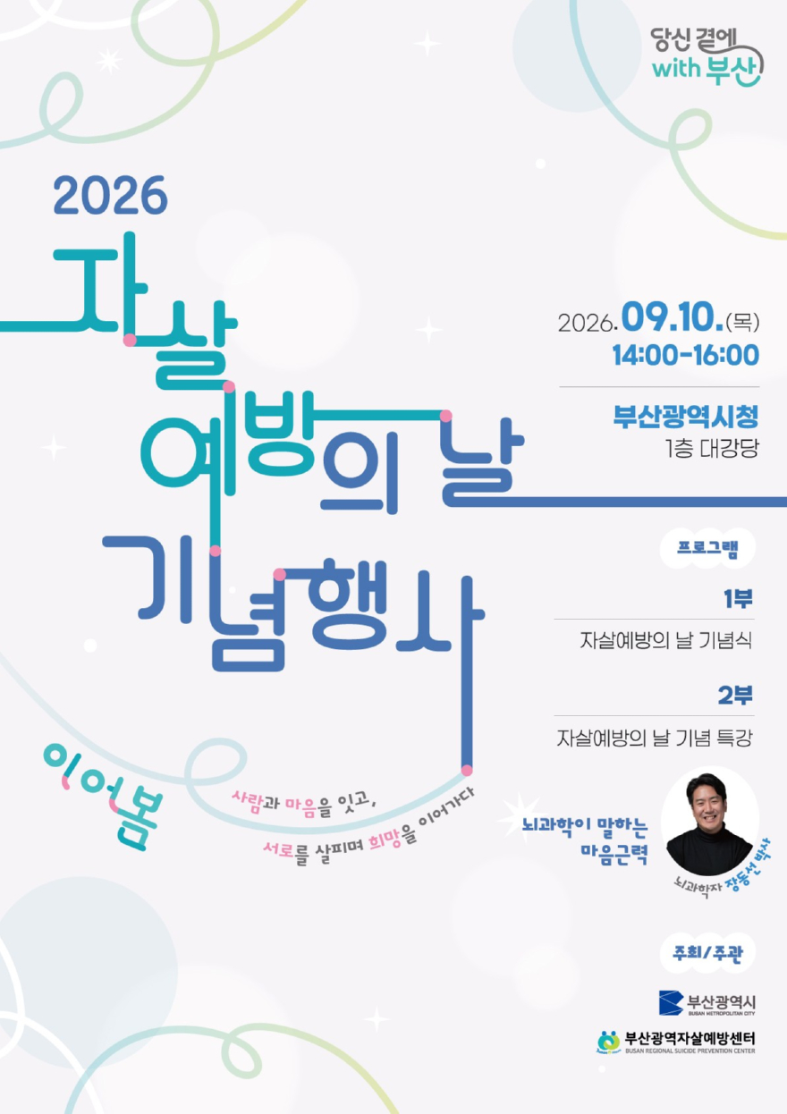 ‘2026 자살예방의 날 기념행사’ 포스터.jpg