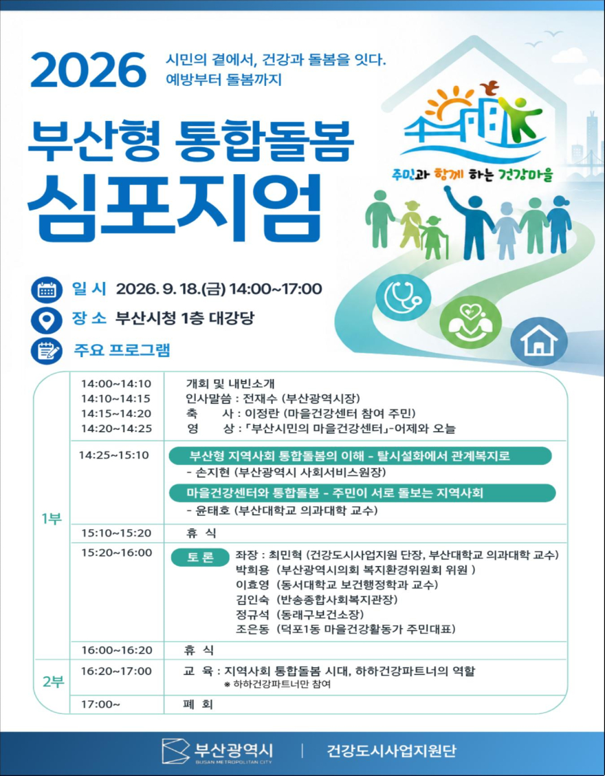 '2026 부산형 통합돌봄 심포지엄' 포스터.jpg