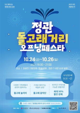 부산 기장군 ‘정관돌고래거리 오프닝페스타’ 개최