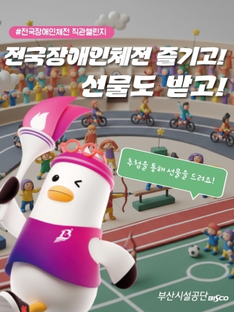 부산시설공단, 전국장애인체육대회 성공 개최 위해 총력 지원