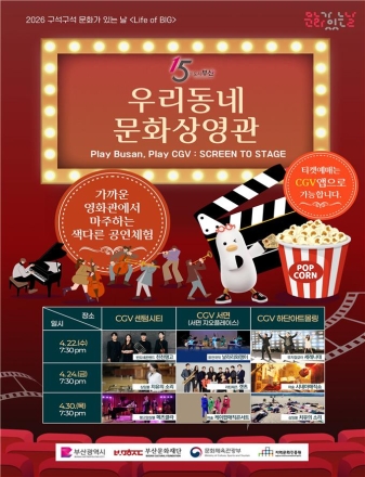 부산시-CGV, ‘우리 동네 문화 상영관’ 개최