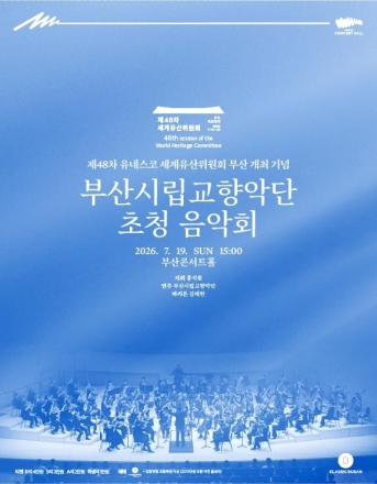 세계유산의 정신을 선율로… 부산시, 유네스코 위원회 기념 음악회 개최