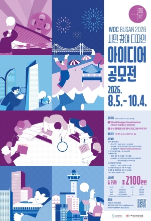시민이 만드는 ‘세계디자인수도 부산’… 아이디어 공모전 개최