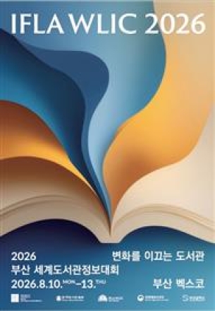 세계 최대 ‘도서관 올림픽’, 10일 부산 벡스코서 개막