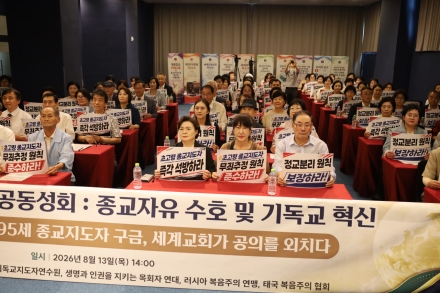 세계 55개국 목회자 3000명, "한국 정부 종교 규제 움직임 우려" 공동성명