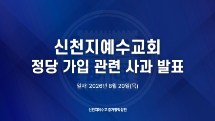 정치와 선 긋는 신천지예수교회, 엄격한 정치적 중립 준수 약속