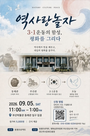 “3·1운동의 함성, 평화로 잇다”... 동행 프로젝트, 9월 5일 부산박물관 역사탐방 개최