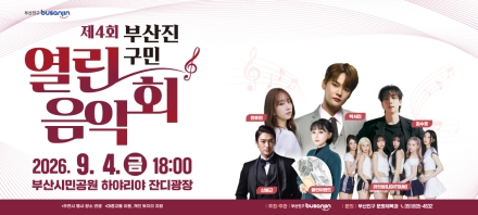 부산진구, ‘제4회 구민 열린음악회’ 개최… 늦여름 밤 세대를 잇는 선율