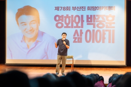 “삶을 돌아보는 시간”… 부산진구, 배우 박중훈 초청 희망아카데미 개최