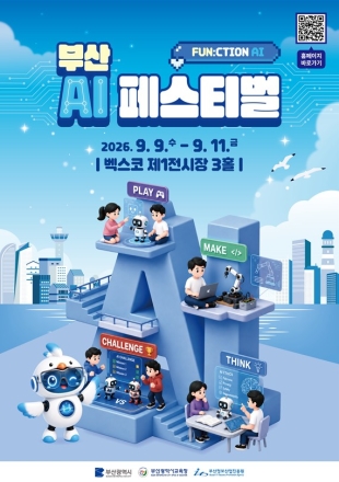 일상으로 들어온 인공지능(AI)… 부산시, ‘2026 부산 AI 페스티벌’ 개최