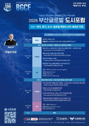 부산시, ‘2026 부산글로벌도시위크’ 개최… 글로벌 해양수도 도약 모색