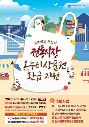 부산 전통시장 99곳서 온누리상품권 최대 2만 원 환급