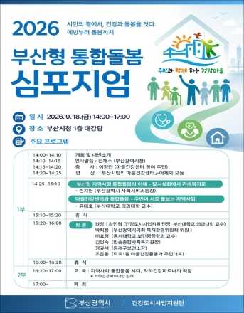 “건강할 때부터 예방·관리” 부산시, 주민 밀착형 통합돌봄 청사진 제시
